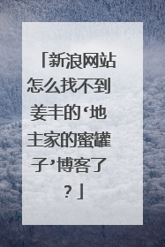 新浪网站怎么找不到姜丰的‘地主家的蜜罐子’博客了？