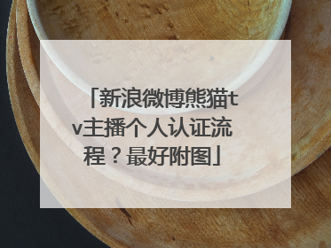 新浪微博熊猫tv主播个人认证流程？最好附图