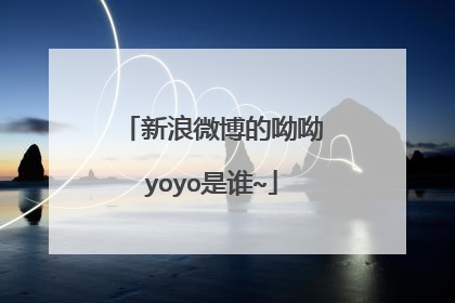 新浪微博的呦呦yoyo是谁~