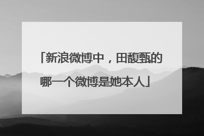 新浪微博中,田馥甄的哪一个微博是她本人