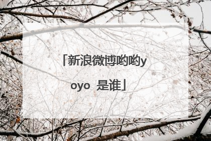 新浪微博哟哟yoyo 是谁