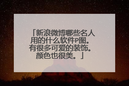 新浪微博哪些名人用的什么软件P图。有很多可爱的装饰。颜色也很美。