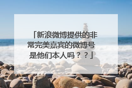 新浪微博提供的非常完美嘉宾的微博号是他们本人吗？？