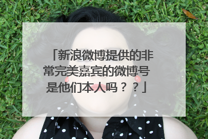 新浪微博提供的非常完美嘉宾的微博号是他们本人吗？？
