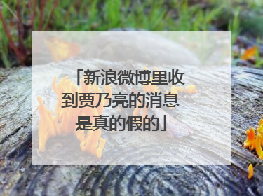 新浪微博里收到贾乃亮的消息是真的假的