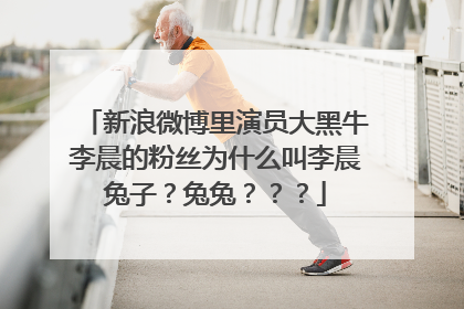 新浪微博里演员大黑牛李晨的粉丝为什么叫李晨兔子?兔兔???