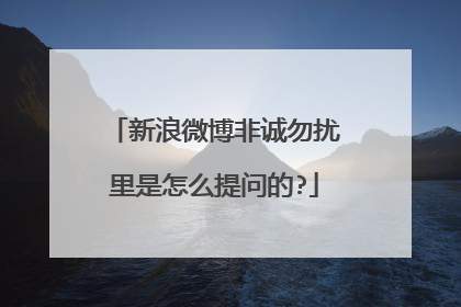 新浪微博非诚勿扰里是怎么提问的?
