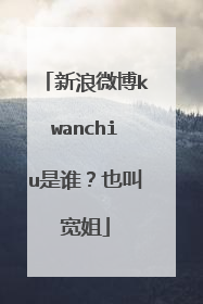新浪微博kwanchiu是谁？也叫宽姐