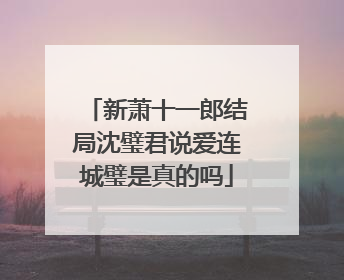 新萧十一郎结局沈璧君说爱连城璧是真的吗