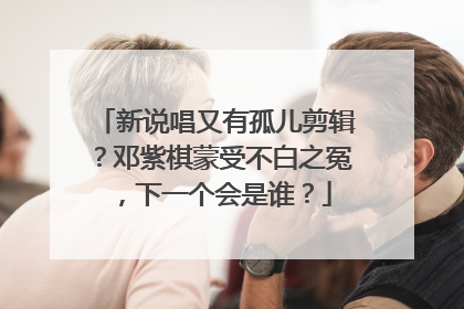 新说唱又有孤儿剪辑?邓紫棋蒙受不白之冤,下一个会是谁?