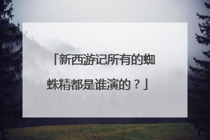 新西游记所有的蜘蛛精都是谁演的?