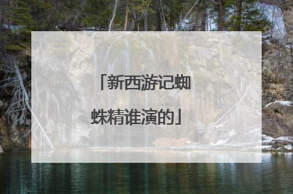 新西游记蜘蛛精谁演的