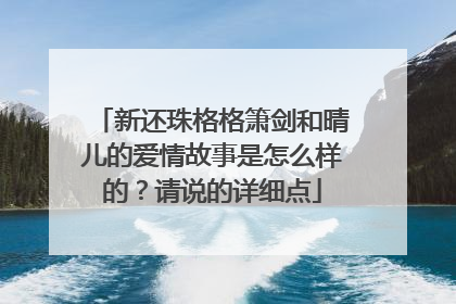 新还珠格格箫剑和晴儿的爱情故事是怎么样的?请说的详细点