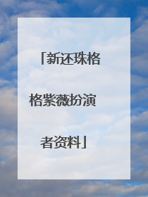 新还珠格格紫薇扮演者资料