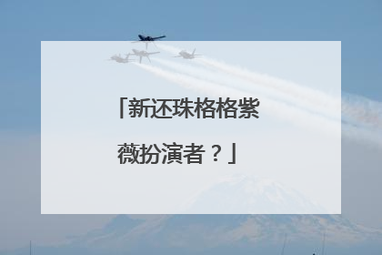 新还珠格格紫薇扮演者?