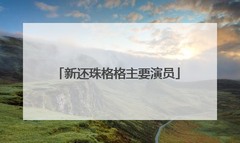 新还珠格格主要演员