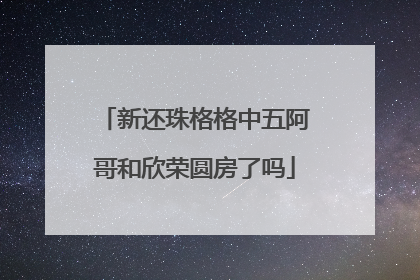 新还珠格格中五阿哥和欣荣圆房了吗