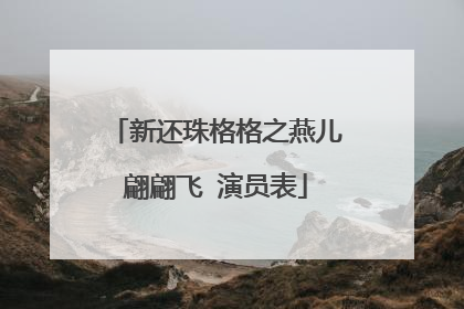 新还珠格格之燕儿翩翩飞 演员表