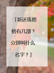 新还珠格格有几部？分别叫什么名字？