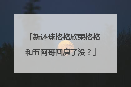新还珠格格欣荣格格和五阿哥圆房了没?