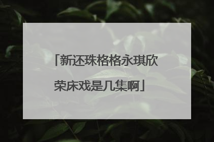 新还珠格格永琪欣荣床戏是几集啊