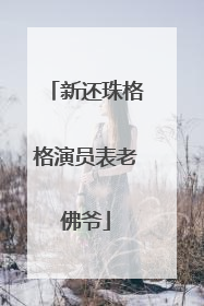 新还珠格格演员表老佛爷