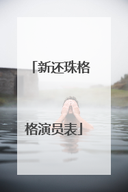 新还珠格格演员表