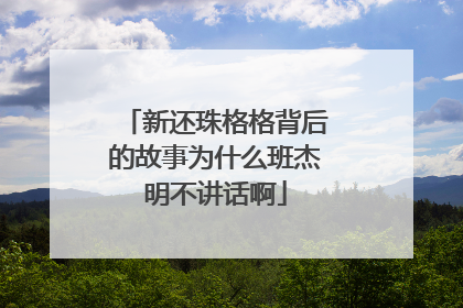 新还珠格格背后的故事为什么班杰明不讲话啊