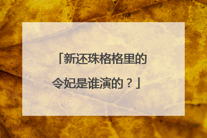 新还珠格格里的令妃是谁演的？