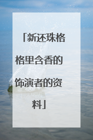新还珠格格里含香的饰演者的资料