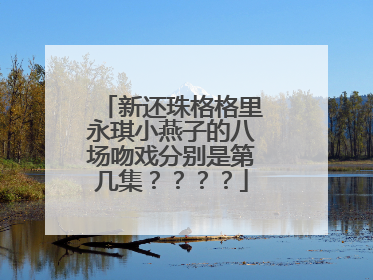 新还珠格格里永琪小燕子的八场吻戏分别是第几集？？？？