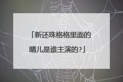 新还珠格格里面的晴儿是谁主演的?