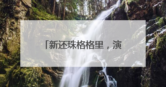 新还珠格格里，演晴儿的明星是谁？