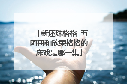 新还珠格格 五阿哥和欣荣格格的床戏是哪一集