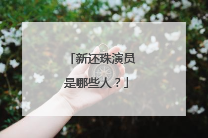 新还珠演员是哪些人?