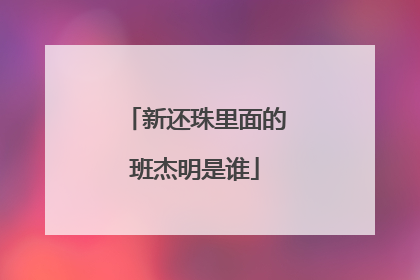 新还珠里面的班杰明是谁