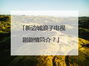 新边城浪子电视剧剧情简介？