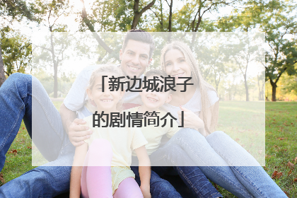 新边城浪子的剧情简介