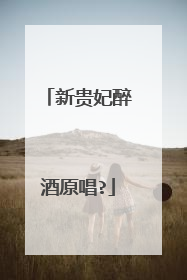 新贵妃醉酒原唱?