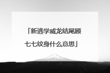 新逃学威龙结尾顾七七纹身什么意思