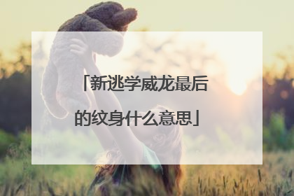 新逃学威龙最后的纹身什么意思