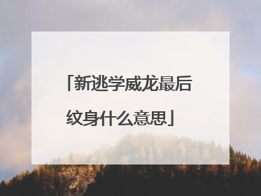 新逃学威龙最后纹身什么意思