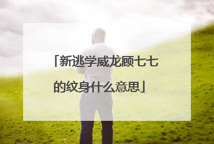 新逃学威龙顾七七的纹身什么意思