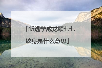 新逃学威龙顾七七纹身是什么意思