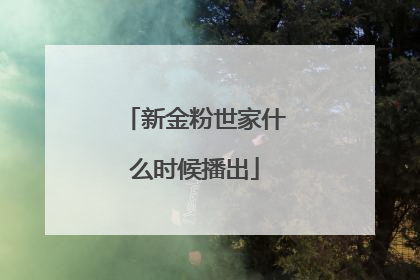 新金粉世家什么时候播出
