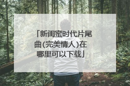 新闺蜜时代片尾曲(完美情人)在哪里可以下载