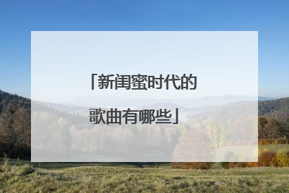 新闺蜜时代的歌曲有哪些