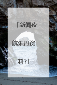 新闻夜航朱丹资料?