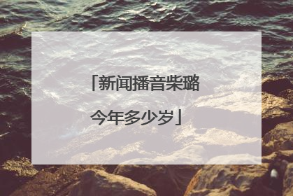 新闻播音柴璐今年多少岁