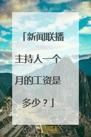 新闻联播主持人一个月的工资是多少?